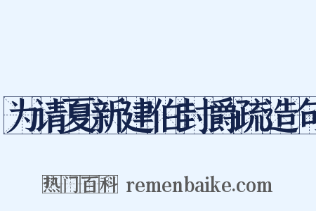 为请夏新建伯封爵疏造句是什么意思的图片